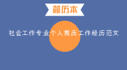 社会工作专业个人简历工作经历范文