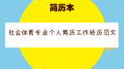 社会体育专业个人简历工作经历范文