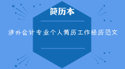 涉外会计专业个人简历工作经历范文