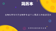 生物化学与分子生物学专业个人简历工作经历范文