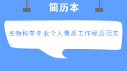 生物科学专业个人简历工作经历范文