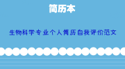 生物科学专业个人简历自我评价范文