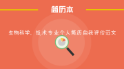 生物科学，技术专业个人简历自我评价范文
