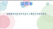 生物科学与技术系专业个人简历工作经历范文