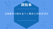 生物医学工程专业个人简历工作经历范文