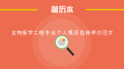 生物医学工程专业个人简历自我评价范文