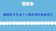 数控技术专业个人简历项目经验范文