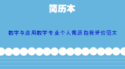 数学与应用数学专业个人简历自我评价范文