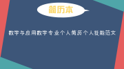 数学与应用数学专业个人简历个人技能范文