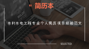水利水电工程专业个人简历项目经验范文