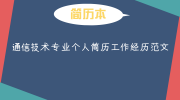 通信技术专业个人简历工作经历范文