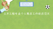 土木工程专业个人简历工作经历范文