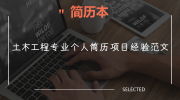 土木工程专业个人简历项目经验范文