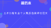 土木工程专业个人简历自我评价范文