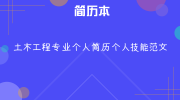 土木工程专业个人简历个人技能范文