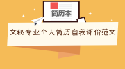 文秘专业个人简历自我评价范文