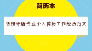 西班牙语专业个人简历工作经历范文