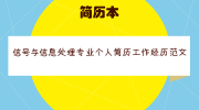 信号与信息处理专业个人简历工作经历范文