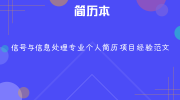 信号与信息处理专业个人简历项目经验范文