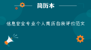 信息安全专业个人简历自我评价范文