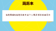 信息管理和信息系统专业个人简历项目经验范文