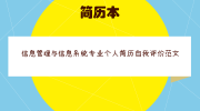 信息管理与信息系统专业个人简历自我评价范文
