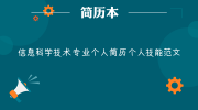 信息科学技术专业个人简历个人技能范文