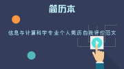 信息与计算科学专业个人简历自我评价范文