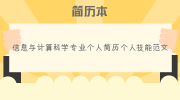 信息与计算科学专业个人简历个人技能范文