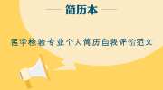 医学检验专业个人简历自我评价范文