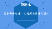 音乐表演专业个人简历自我评价范文