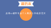 应用心理学专业个人简历工作经历范文