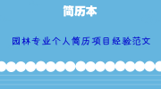 园林专业个人简历项目经验范文
