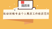 运动训练专业个人简历工作经历范文