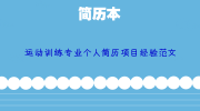 运动训练专业个人简历项目经验范文