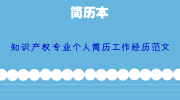 知识产权专业个人简历工作经历范文
