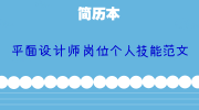 平面设计师岗位个人技能范文