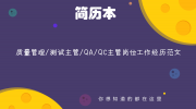 质量管理/测试主管/QA/QC主管岗位工作经历范文