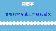管理科学专业工作经历范文