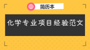 化学专业项目经验范文
