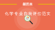 化学专业自我评价范文