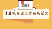 计算机专业工作经历范文