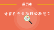 计算机专业项目经验范文