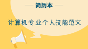 计算机专业个人技能范文