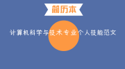 计算机科学与技术专业个人技能范文