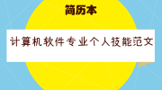 计算机软件专业个人技能范文