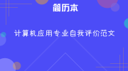 计算机应用专业自我评价范文