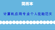 计算机应用专业个人技能范文
