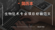 生物技术专业项目经验范文