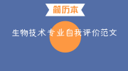 生物技术专业自我评价范文